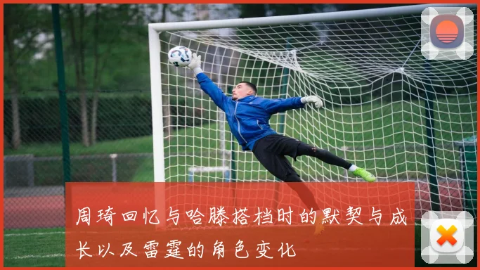 周琦回忆与哈滕搭档时的默契与成长以及雷霆的角色变化