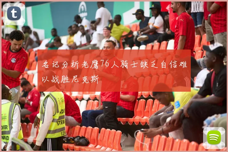 名记分析老鹰76人骑士缺乏自信难以战胜尼克斯
