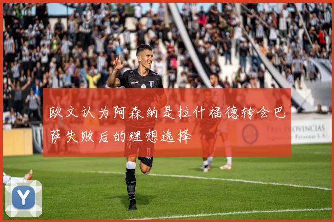 欧文认为阿森纳是拉什福德转会巴萨失败后的理想选择