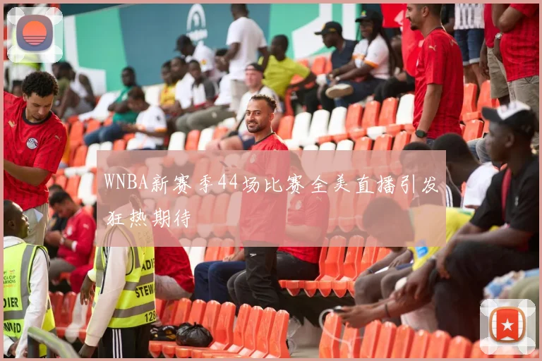 WNBA新赛季44场比赛全美直播引发狂热期待