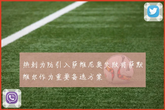 热刺为防引入萨维尼奥失败将萨默维尔作为重要备选方案