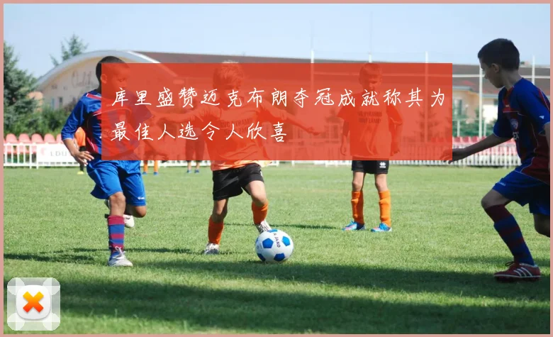 库里盛赞迈克布朗夺冠成就称其为最佳人选令人欣喜