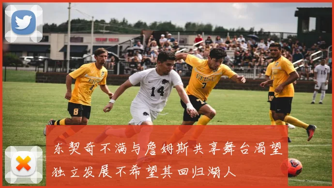 东契奇不满与詹姆斯共享舞台渴望独立发展不希望其回归湖人