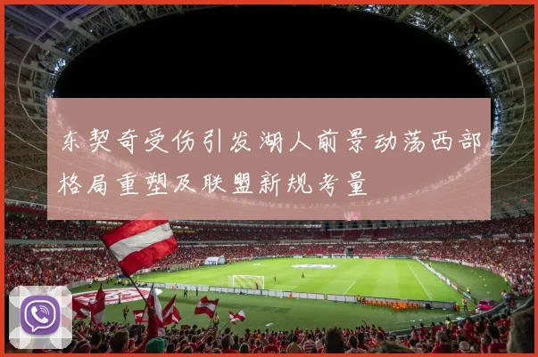东契奇受伤引发湖人前景动荡西部格局重塑及联盟新规考量