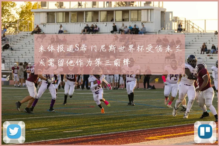 米体报道S希门尼斯世界杯受伤米兰或需留他作为第三前锋
