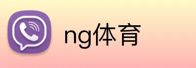 ng体育 logo